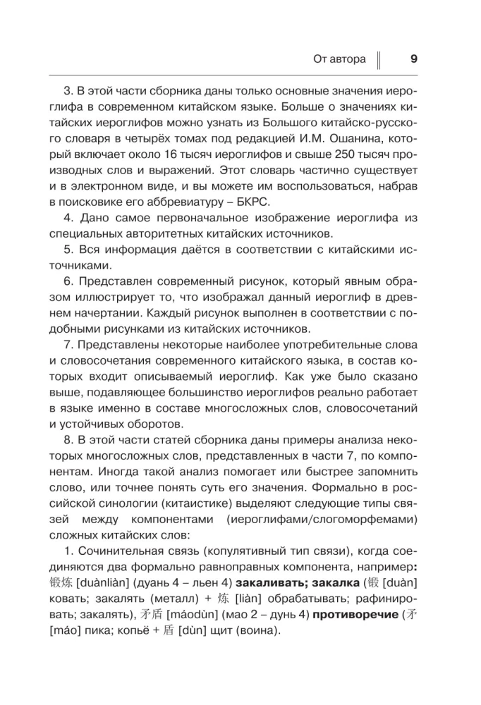 Учим китайский язык. От иероглифа к слову
